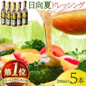 ふるさと納税 ドレッシング 日向夏 290ml(瓶)×5本 [ミツイシ 宮崎県 日向市 452060849] 宮崎県日向市