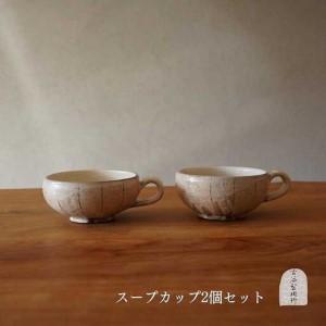 ふるさと納税 信楽焼 スープカップ たて鉄線 2...の商品画像