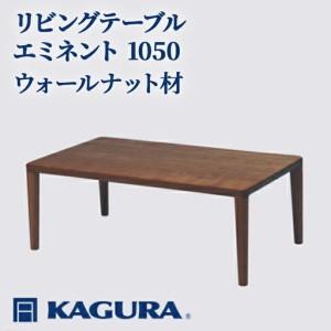 ふるさと納税 リビングテーブル エミネント 1050 ウォールナット材 ローテーブル センターテーブル 家具蔵 KAGURA 【リビングテーブル】 【h.. 茨城県常陸大宮市