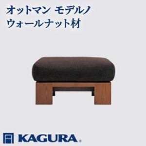 ふるさと納税 オットマン モデルノ ウォールナット材 スツール 足置き リビング 家具蔵 KAGURA 【オットマン】 【ho1022】 茨城県常陸大宮市