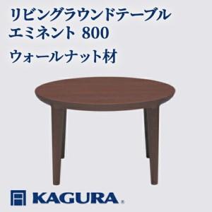 ふるさと納税 リビングラウンドテーブル エミネント 800 ウォールナット材 ローテーブル センターテーブル 家具蔵 KAGURA 【リビングラウン.. 茨城県常陸大宮市