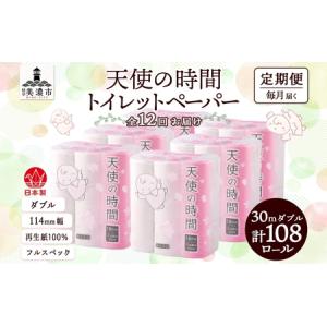 ふるさと納税 トイレットペーパー 12ヶ月 天使の時間 トイレットペーパー 岐阜県美濃市