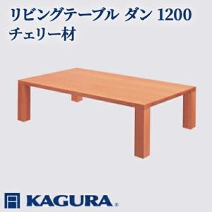 ふるさと納税 リビングテーブル ダン 1200 チェリー材 ローテーブル センターテーブル 家具蔵 KAGURA 【リビングテーブル】 【ho1026】 茨城県常陸大宮市