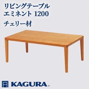 ふるさと納税 リビングテーブル エミネント 1200 チェリー材 ローテーブル センターテーブル 家具蔵 KAGURA 【リビングテーブル】 【ho1027.. 茨城県常陸大宮市