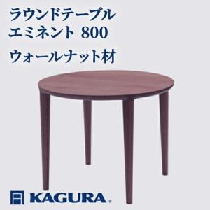 ふるさと納税 ラウンドテーブル エミネント 800 ウォールナット材 ダイニング テーブル 家具蔵 KAGURA 【ラウンドテーブル】 【ho1033】 茨城県常陸大宮市