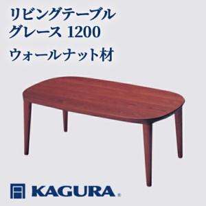 ふるさと納税 リビングテーブル グレース 1200 ウォールナット材 ローテーブル センターテーブル 家具蔵 KAGURA 【リビングテーブル】 【ho1.. 茨城県常陸大宮市