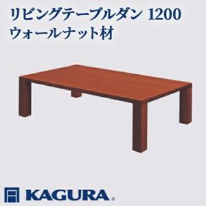 ふるさと納税 リビングテーブル ダン 1200 ウォールナット材 ローテーブル センターテーブル 家具蔵 KAGURA 【リビングテーブル】 【ho1037.. 茨城県常陸大宮市
