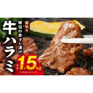 ふるさと納税 牛ハラミ肉 1.5kg 薄切り スライス 小分け