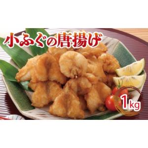 ふるさと納税 小ふぐ 唐揚げ 1kg 冷凍 シロサバフグ ク...