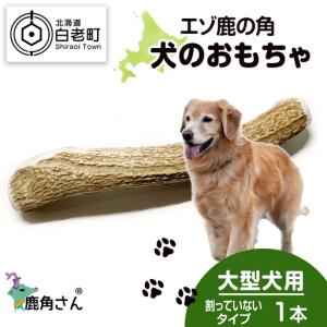 ふるさと納税 鹿の角 エゾシカ 犬のおもちゃ 『...の商品画像