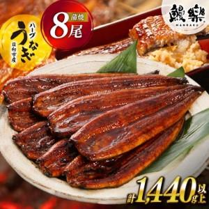 ふるさと納税 うなぎ 国産 宮崎 蒲焼 ハーブ ...の商品画像