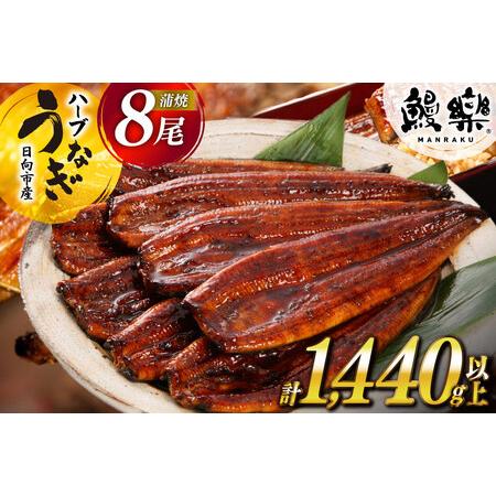ふるさと納税 宮崎県産 ハーブ うなぎ 蒲焼 8尾 計1440g タレ山椒付き [鰻楽 宮崎県 日向...