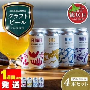 ふるさと納税 ＼＼クラフトビール　高評価 ／／　鶴居村 クラフトビール Brasserie Knot...