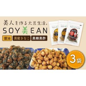 ふるさと納税 【国内線機内のおつまみに採用】SOY美EAN （ソイビーン）3袋セット [UBN004] 大豆 豆菓子 お菓子 おつまみ 美 黒豆 栄養 健康 アミ.. 佐賀県武雄市