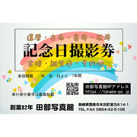 ふるさと納税 記念日撮影券 島根県雲南市