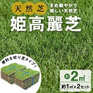 ふるさと納税 鹿児島県産<天然芝>姫高麗芝 2平...の商品画像