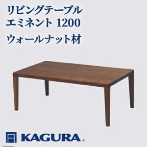 ふるさと納税 リビングテーブル エミネント 1200 ウォールナット材 ローテーブル センターテーブル 家具蔵 KAGURA 【リビングテーブル】 【h.. 茨城県常陸大宮市