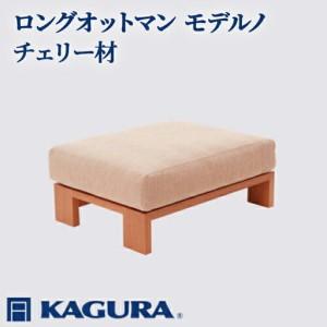 ふるさと納税 ロングオットマン モデルノ チェリー材 スツール 足置き リビング 家具蔵 KAGURA 【ロングオットマン】 【ho1045】 茨城県常陸大宮市