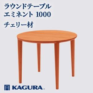 ふるさと納税 ラウンドテーブル エミネント 1000 チェリー材 ダイニング 家具蔵 KAGURA 【ラウンドテーブル】 【ho1046】 茨城県常陸大宮市