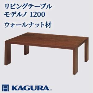 ふるさと納税 リビングテーブル モデルノ 1200 ウォールナット材 ローテーブル センターテーブル 家具蔵 KAGURA 【リビングテーブル】 【ho1.. 茨城県常陸大宮市