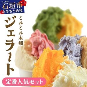 ふるさと納税 石垣島ミルミル本舗 南の島から島素材ジェラート！【定番人気セット 12個入り】（1個 ...