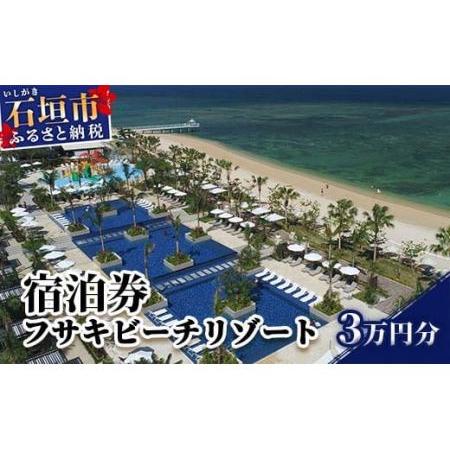 ふるさと納税 フサキビーチリゾートギフト券 30000円分 FR-1 沖縄県石垣市