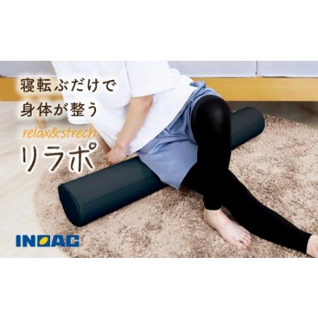 ふるさと納税 九州イノアック relax&amp;strech 『リラポ』(ブラック) ストレッチ エクササ...