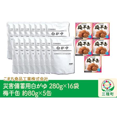 ふるさと納税 災害備蓄用白がゆ（16袋）、梅干缶(紀州南高梅)（5缶）セット 秋田県三種町