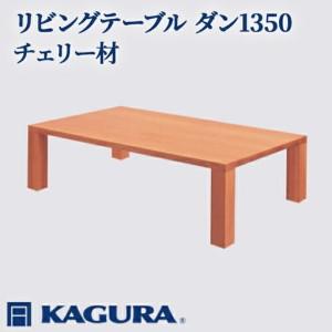 ふるさと納税 リビングテーブル ダン1350 チェリー材 ローテーブル センターテーブル 家具蔵 KAGURA 【リビングテーブル】 【ho1048】 茨城県常陸大宮市