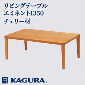 ふるさと納税 リビングテーブル エミネント1350 チェリー材 ローテーブル センターテーブル 家具蔵 KAGURA 【リビングテーブル】 【ho1049】 茨城県常陸大宮市