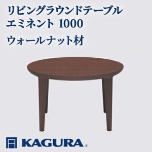 ふるさと納税 リビングラウンドテーブル エミネント 1000 ウォールナット材 ローテーブル センターテーブル 家具蔵 KAGURA 【リビングラウン.. 茨城県常陸大宮市
