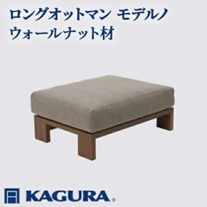 ふるさと納税 ロングオットマン モデルノ ウォールナット材 スツール 足置き リビング 家具蔵 KAGURA 【ロングオットマン】 【ho1054】 茨城県常陸大宮市