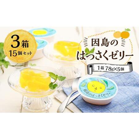 ふるさと納税 因島のはっさくゼリー（78g×5個） 3箱　15個セット 広島県尾道市