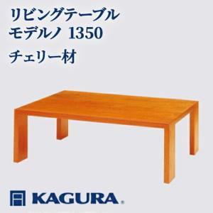 ふるさと納税 リビングテーブル モデルノ 1350 チェリー材 ローテーブル センターテーブル 家具蔵 KAGURA 【リビングテーブル】 【ho1058】 茨城県常陸大宮市
