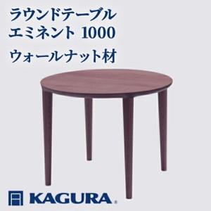 ふるさと納税 ラウンドテーブル エミネント 1000 ウォールナット材 ダイニング 家具蔵 KAGURA 【ラウンドテーブル】 【ho1059】 茨城県常陸大宮市