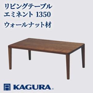 ふるさと納税 リビングテーブル エミネント 1350 ウォールナット材 ローテーブル センターテーブル 家具蔵 KAGURA 【リビングテーブル】 【h.. 茨城県常陸大宮市