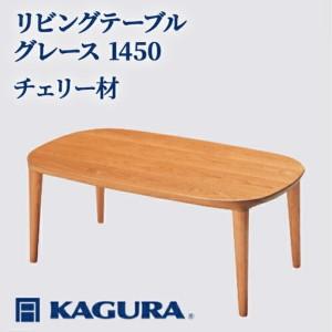 ふるさと納税 リビングテーブル グレース 1450 チェリー材 ローテーブル センターテーブル 家具蔵 KAGURA 【リビングテーブル】 【ho1067】 茨城県常陸大宮市