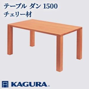 ふるさと納税 テーブル ダン 1500 チェリー材 ダイニング 家具蔵 KAGURA 【テーブル】 【ho1097】 茨城県常陸大宮市
