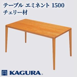 ふるさと納税 テーブル エミネント 1500 チェリー材 ダイニング テーブル 家具蔵 KAGURA 【テーブル】 【ho1070】 茨城県常陸大宮市