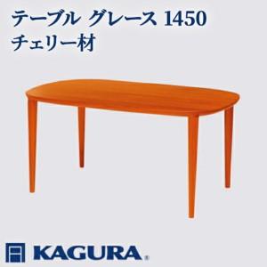 ふるさと納税 テーブル グレース 1450 チェリー材 ダイニング 家具蔵 KAGURA 【テーブル】 【ho1083】 茨城県常陸大宮市