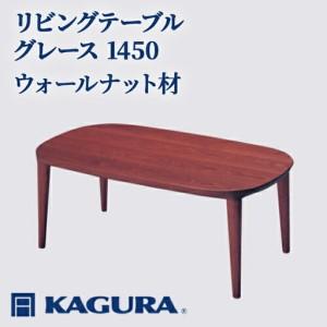 ふるさと納税 リビングテーブル グレース 1450 ウォールナット材 ローテーブル センターテーブル 家具蔵 KAGURA 【リビングテーブル】 【ho1.. 茨城県常陸大宮市