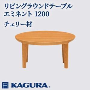 ふるさと納税 リビングラウンドテーブル エミネント 1200 チェリー材 ローテーブル センターテーブル 家具蔵 KAGURA 【リビングラウンドテー.. 茨城県常陸大宮市