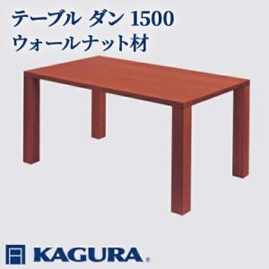 ふるさと納税 テーブル ダン 1500 ウォールナット材 ダイニング 家具蔵 KAGURA 【テーブル】 【ho1096】 茨城県常陸大宮市