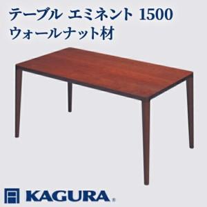 ふるさと納税 テーブル エミネント 1500 ウォールナット材 ダイニング テーブル 家具蔵 KAGURA 【テーブル】 【ho1069】 茨城県常陸大宮市