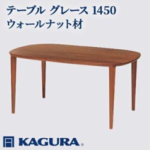 ふるさと納税 テーブル グレース 1450 ウォールナット材 ダイニング 家具蔵 KAGURA 【テーブル】 【ho1082】 茨城県常陸大宮市