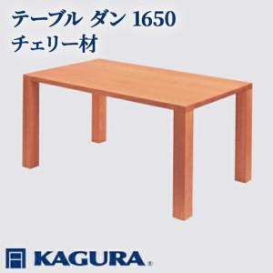 ふるさと納税 テーブル ダン 1650 チェリー材 ダイニング 家具蔵 KAGURA 【テーブル】 【ho1099】 茨城県常陸大宮市