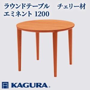 ふるさと納税 ラウンドテーブル エミネント 1200 チェリー材 ダイニング 家具蔵 KAGURA 【ラウンドテーブル】 【ho1086】 茨城県常陸大宮市