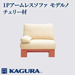 ふるさと納税 ソファ 1Pアームレスソファ モデルノ チェリー材 ソファー 1人掛け リビングソファー 家具蔵 KAGURA 【ソファ】 【ho1087】 茨城県常陸大宮市