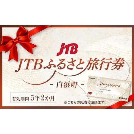 ふるさと納税 ◆【白浜町、那智勝浦町、上富田町】JTBふるさと旅行券（紙券）30,000円分 和歌山...