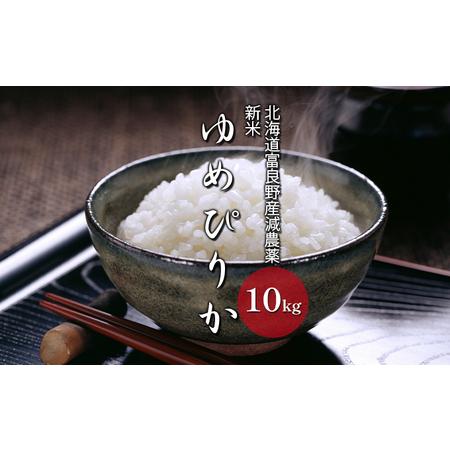 ふるさと納税 【令和7年度新米】北海道 富良野産 ゆめぴりか 減農薬 10kg 新米 米 (山本農園...